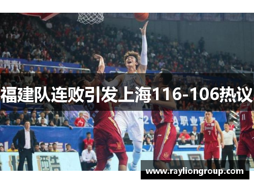 福建队连败引发上海116-106热议