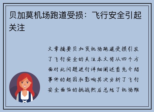 贝加莫机场跑道受损：飞行安全引起关注