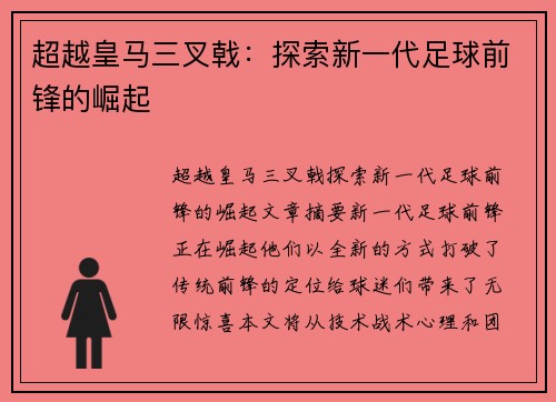 超越皇马三叉戟：探索新一代足球前锋的崛起