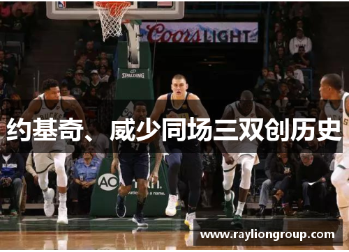 约基奇、威少同场三双创历史